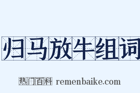 归马放牛组词是什么意思的图片